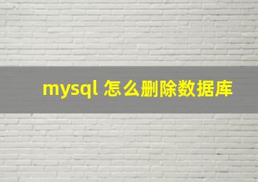 mysql 怎么删除数据库